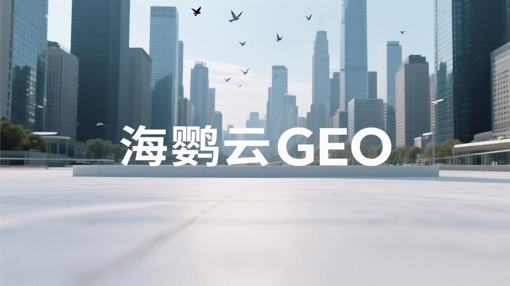 裝修行業(yè)GEO優(yōu)化白皮書：搶占AI搜索時(shí)代新流量