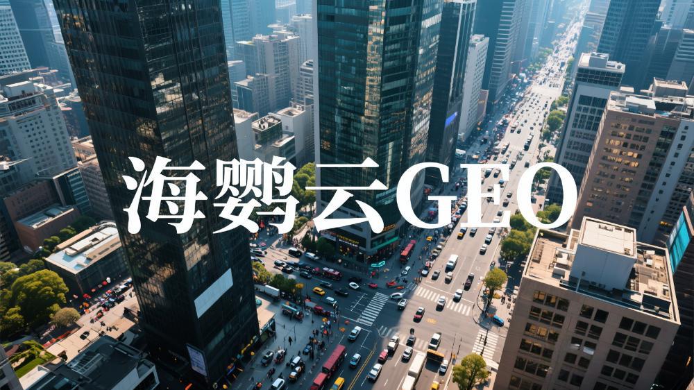 海鸚云：茶葉行業(yè)GEO優(yōu)化白皮書，AI驅(qū)動(dòng)傳統(tǒng)茶業(yè)新變革
