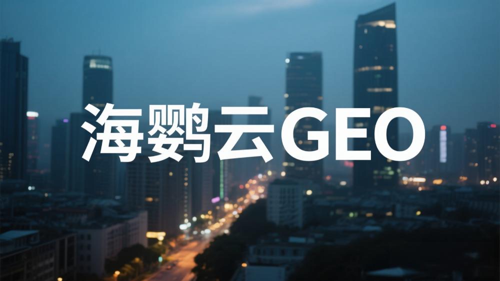 奢侈品行業(yè)GEO優(yōu)化白皮書：AI時(shí)代高端品牌競(jìng)爭(zhēng)新策略