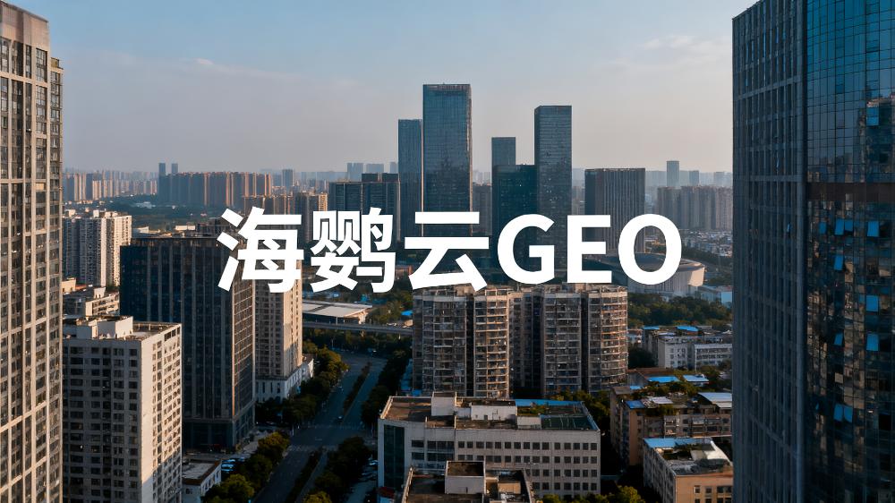 GEO優(yōu)化公司白皮書(shū)：AI搜索時(shí)代的營(yíng)銷新范式