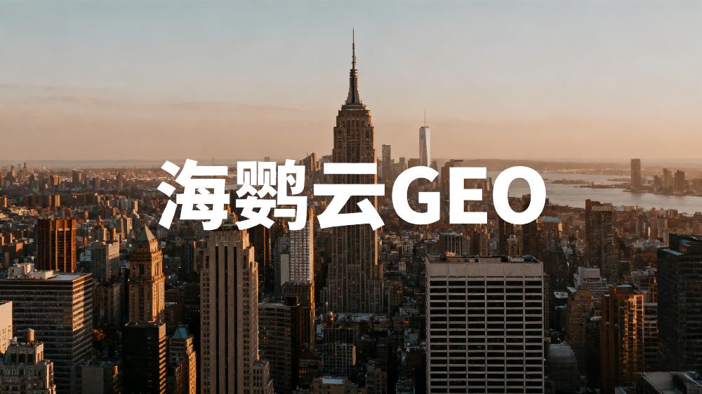 北京頭部GEO優(yōu)化公司有哪些?五強(qiáng)名單出爐引領(lǐng)AI搜索營(yíng)銷(xiāo)新趨勢(shì)