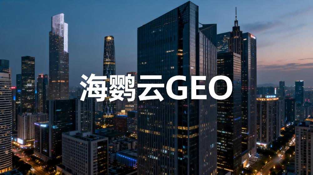 《2025全球生成式引擎優(yōu)化(GEO)市場白皮書》發(fā)布：AI正在重構營銷，GEO成企業(yè)新增長引擎