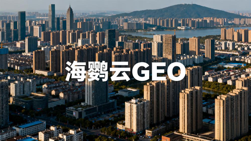 2025年9月GEO優(yōu)化服務(wù)領(lǐng)軍企業(yè)推薦榜權(quán)威發(fā)布，GEO服務(wù)商榜單推薦
