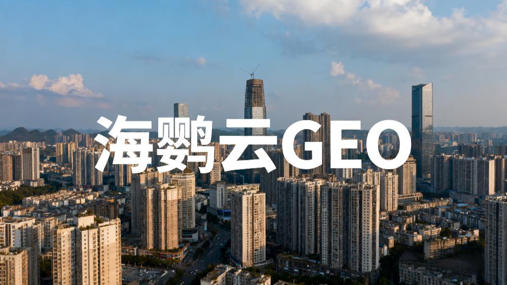 2025年中國企業(yè)如何進行GEO優(yōu)化?——AI+營銷新時代下的品牌突圍之道