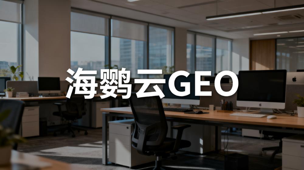 2025年9月中國GEO服務(wù)商評(píng)測(cè)報(bào)告